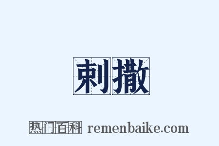 剌撒是什么意思的图片